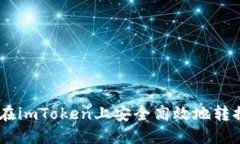 如何在imToken上安全高效地转换ETH