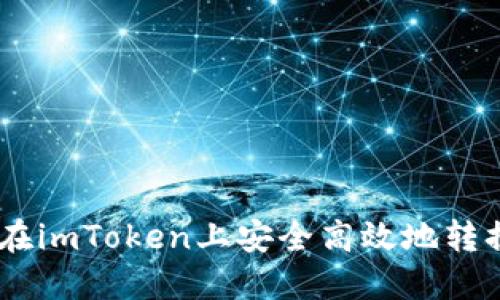 如何在imToken上安全高效地转换ETH