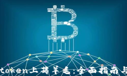 
如何在imtoken上薅羊毛：全面指南与实用技巧