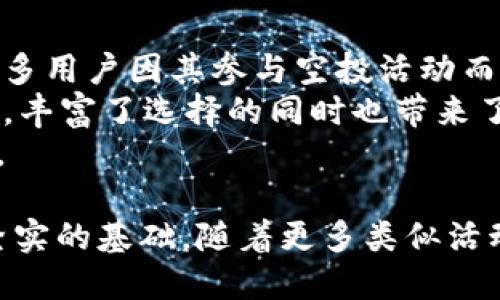 biao ti/biao ti2019年imToken空投活动详解：参与条件、奖励机制与未来发展/biao ti  
imToken, 空投活动, 2019年, 区块链/guanjianci  

在区块链技术迅速发展的背景下，各种加密数字货币项目层出不穷，其中imToken作为一款备受欢迎的数字资产钱包，其2019年的空投活动引起了广泛的关注。本文将深度分析这一活动的各个方面，包括参与条件、奖励机制、用户反馈及其对未来发展的影响。  

空投活动的背景与目的  
空投，指的是一种营销手段，项目方向现有用户或潜在用户免费分发一定数量的代币或数字资产。imToken作为一个致力于提供安全、便捷的数字钱包服务平台，为了提高用户活跃度和扩大社区影响力，决定在2019年实施一次大规模的空投活动。  
该活动的初衷主要包括几个方面：一是提高用户对imToken的关注度，吸引新用户注册并使用其钱包服务；二是鼓励用户持有和使用特定的数字资产，以提升其市场流通性；三是借助社区的力量，让更多的人了解区块链技术及其应用场景。  

参与条件与流程  
对许多用户来说，了解活动的参与条件与流程是非常重要的。根据当时的公告，用户需要满足如下条件以参与空投：  
ul  
  li用户必须在imToken平台注册并完成身份验证。/li  
  li需要在指定时间内持有特定的数字货币，例如ETH或者USDT，具体要求以官方公告为准。/li  
  li用户需关注imToken的官方社交媒体账号，并积极参与相关活动。/li  
/ul  
参与流程则相对简单，用户只需在钱包中进行注册，绑定相应的社交媒体账号，并在活动期间维持所需的资产即可完成参与。值得一提的是，imToken还鼓励用户邀请好友一起参与，成功邀请的用户可以获得额外的奖励。  

奖励机制分析  
在空投活动中，奖励机制是决定用户参与热情的关键因素。imToken的2019年空投设置了较为丰富的奖励机制，以下是一些主要内容：  
ul  
  listrong基础奖励：/strong所有满足条件的用户均可获得一定数量的代币，这些代币将在活动结束后直接发放到用户的imToken钱包中。/li  
  listrong邀请奖励：/strong用户若通过社交媒体邀请他人参与，成功邀请的每位用户将为其带来额外代币的奖励，鼓励用户进行传播与分享。/li  
  listrong活跃度奖励：/strong在活动进行期间，用户的交易活跃度也会影响最终获得的奖励，越活跃的用户将获得更多代币。/li  
/ul  

用户反馈与社区反响  
空投活动的成功与否，很大程度上取决于用户的反馈与参与情况。在2019年的imToken空投中，许多用户表示对这个活动非常满意，认为它不仅让用户获得了实质性的资产，还提升了使用imToken的积极性。通过社交平台的宣传，用户之间的互动明显增加，社区的活跃度提高，用户粘性也随之增强。  
当然，活动中也存在一些挑战。有用户反映，在活动初期，由于参与人数过多，导致一度出现网络拥堵或系统崩溃的情况。不过，imToken团队迅速做出了调整，确保后续的参与流程更加顺畅。  

未来发展与展望  
从此次空投活动中，imToken不仅成功地吸引了大量用户，还在区块链社区中树立了良好的口碑。未来，imToken可以考虑以下几个发展方向：  
ul  
  listrong持续产品：/strong持续改善用户体验和界面设计，使得钱包更易于使用，吸引新手用户。/li  
  listrong更多创新活动：/strong除了空投，还可以组织更多互动性强的活动，例如线上教学、交易比赛等来提高用户的参与度。/li  
  listrong加强社区建设：/strong通过社交媒体与用户保持良好的沟通，了解他们的需求并不断服务。/li  
/ul  

常见问题解答  

问题一：imToken空投的代币是什么？  
imToken在2019年的空投活动中，释放了以太坊生态系统内的代币。这些代币是为了鼓励用户使用imToken平台及其多种功能而发放的。通常，这类代币的价值与以太坊（ETH）价格息息相关，并且在市场上交易的流通性有一定保障。参与者在活动中获得的代币，不仅可以直接在imToken进行转账与交易，还有可能在未来的市场中增值。  
由于一部分用户对代币的返还和流通性表示了关注，imToken也承诺在活动结束后，会积极进行代币的技术支持与流通保障。此措施有助于提升用户持有代币的信心，进一步鼓励他们在平台上进行交易与投资。  

问题二：如何确保参与imToken空投活动的安全性？  
数字资产的安全性一直是用户关注的重中之重。为了确保在参与imToken空投活动时的安全性，用户需注意以下几点：  
ul  
  listrong官方渠道：/strong确保通过imToken的官方网站或官方社交媒体获取活动的最新信息，并及时关注任何关于安全的公告。/li  
  listrong钱包安全：/strong定期更新钱包的安全设置。使用强密码，并启用双重认证功能。此外，确保备份钱包的私钥和助记词，以避免因手机丢失或故障造成资产损失。/li  
  listrong警惕钓鱼网站：/strong对于通过邮件或消息传播的链接要格外小心，避免访问不明链接，确保不会泄露个人信息及资产。/li  
/ul  
imToken也在不断增强系统的安全防护措施，包括网络监测、防火墙等手段，保障用户的资产安全。  

问题三：是否有其他类似imToken的空投活动？  
随着区块链技术的不断发展，越来越多的项目方开始采用空投作为营销手段。除了imToken，不少区块链项目例如Uniswap、EOS等也曾推出类似的空投活动。它们的目的是为了鼓励用户注册、使用其平台，并为社区注入新的活力。  
每个项目的空投规则及奖励机制有所不同，一般而言，用户需满足一定的条件如持有特定代币、完成社交媒体的关注等。而且不同的项目空投代币的价值与流通性也存在差异，因此用户在参与前应仔细研究各项目的背景及市场情况。  
此外，也有一些平台开始推出专门的空投信息聚合网站，用户可以通过这些平台获得最新的空投活动信息，及时参与感兴趣的项目。  

问题四：imToken空投活动对市场的影响  
imToken的空投活动无疑给市场带来了一定的冲击。首先，增加了用户对imToken平台的关注，拉动了用户的注册与使用，为后续的市场推广奠定了基础。许多用户因其参与空投活动而首次接触到加密货币及其投资理念，这为整个市场的发展注入了新活力。  
其次，空投活动的成功也引发了其他项目方的关注，推动更多项目探索空投等多样化的用户增长方式。这一趋势使得区块链市场的竞争加剧，对于用户而言，丰富了选择的同时也带来了不少机会。  
最后，imToken的反响还促进了整个数字资产市场的活跃度，用户与项目之间的交互频率提高，信息传播速度加快，进一步推动了区块链技术的应用及普及。  

综上所述，imToken的2019年空投活动无疑是一个成功的案例，通过详实的用户参与细则与奖励机制，不仅提升了用户的活跃度，也为未来的发展打下了坚实的基础。随着更多类似活动的开展，整个区块链市场将会迎来更加繁荣的未来。