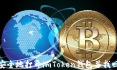 如何安全地打开imToken钱包并找回密码