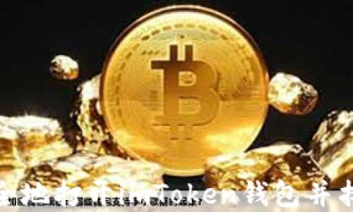 
如何安全地打开imToken钱包并找回密码