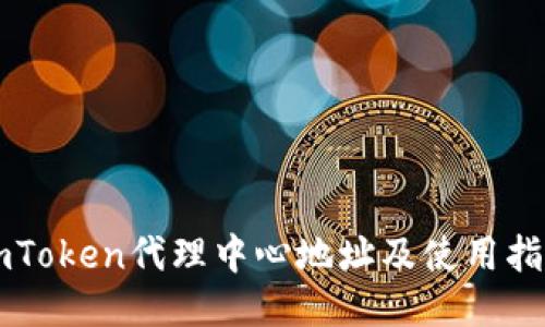 imToken代理中心地址及使用指南