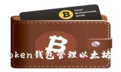 如何使用imToken钱包管理以太坊及ERC20代币