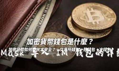 MetaMask 导入 IM 钱包的详细教程