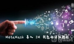 MetaMask 导入 IM 钱包的详细教程
