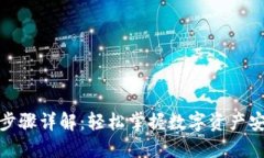 imToken注册步骤详解：轻松掌握数字资产安全钱包