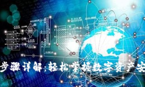 imToken注册步骤详解：轻松掌握数字资产安全钱包的使用