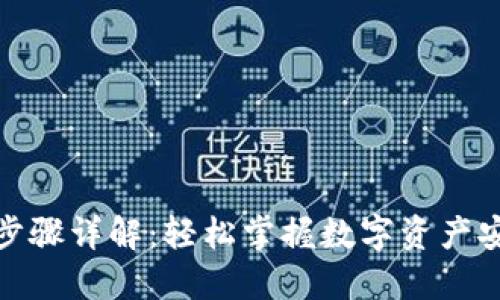 imToken注册步骤详解：轻松掌握数字资产安全钱包的使用