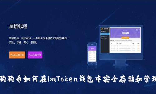 狗狗币如何在imToken钱包中安全存储和管理