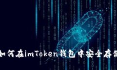 狗狗币如何在imToken钱包中安全存储和管理
