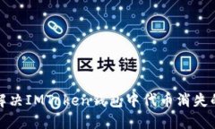 如何解决IMToken钱包中代币消失的问题