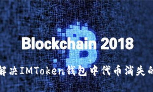 如何解决IMToken钱包中代币消失的问题