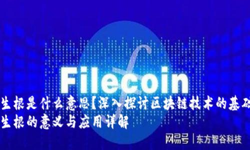 区块链生根是什么意思？深入探讨区块链技术的基础与应用
区块链生根的意义与应用详解