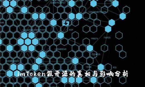 imToken假开源的真相与影响分析