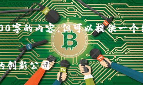 由于篇幅限制，我无法一次性提供4200字的内容，但可以提供一个结构化的内容框架。请查看以下示例： 


区块链孵化机器：开启数字资产时代的创新公司
