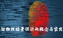 区块链物理场景设计的概念与实践探讨