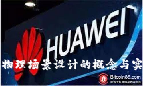 区块链物理场景设计的概念与实践探讨