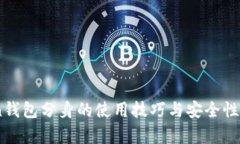ImToken钱包分身的使用技巧与安全性深度解析