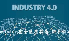 imToken安全使用指南：新手必看