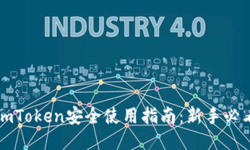 imToken安全使用指南：新手必看