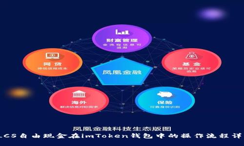 LCS自由现金在imToken钱包中的操作流程详解