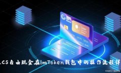  LCS自由现金在imToken钱包中的操作流程详解