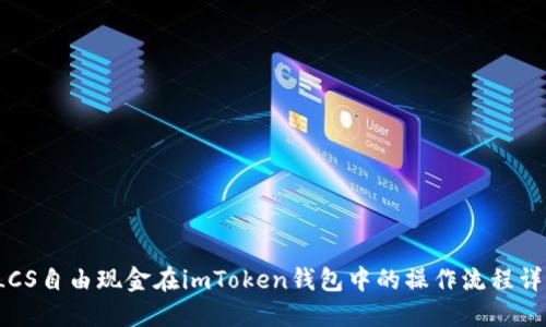  LCS自由现金在imToken钱包中的操作流程详解