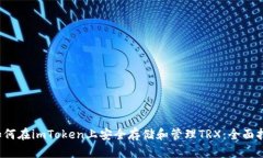  如何在imToken上安全存储和管理TRX：全面指南