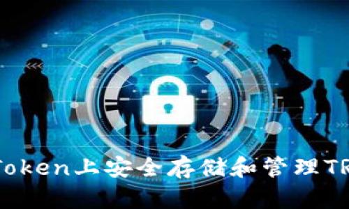  如何在imToken上安全存储和管理TRX：全面指南