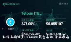 :如何正确设置imToken钱包名称：全面指南