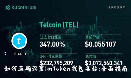 :

如何正确设置imToken钱包名称：全面指南