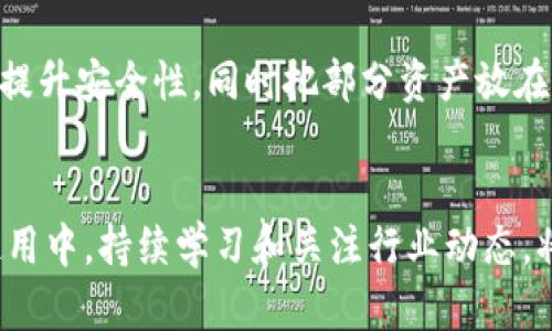   如何应对imToken钱包被转出问题br保护您的数字资产安全指南 / 
 guanjianci imToken钱包,数字资产安全,加密货币,资产保护 /guanjianci 

简介
随着区块链技术的普及和加密货币的快速发展，越来越多的人开始使用数字钱包管理自己的虚拟资产。imToken钱包因其用户友好、功能强大而受到许多用户的欢迎。但是，数字资产的安全性却一直是使用加密钱包时最需要关注的问题之一。尤其是在用户发现其imToken钱包被转出资金的情况下，如何迅速应对和保护自己的资产就显得尤为重要。
本篇文章将为您详细介绍如何应对imToken钱包被转出的问题，提供保护您的数字资产的指导，并回答一些相关问题，希望能帮助您更好地管理和保护您的数字资产。

一、imToken钱包被转出的可能原因
当您发现您的imToken钱包中资金被未经授权的转出时，首先需要做的就是弄清楚原因。imToken钱包被转出的原因主要有以下几种：
ul
    listrong安全漏洞：/strong如果您的手机或电脑存在安全漏洞，黑客可能利用这些漏洞进入您的钱包，进行盗取。/li
    listrong钓鱼攻击：/strong钓鱼攻击是黑客常用的一种手段，他们通常会通过伪造网站或者短信诱使您输入钱包密钥或验证码。/li
    listrong设备被感染恶意软件：/strong如果您的设备被恶意软件感染，黑客可以在后台窃取您的钱包相关信息。/li
    listrong操作失误：/strong用户在使用钱包过程中可能由于不当操作而导致资金转出。/li
/ul

二、立即行动：如何冷静处理钱包被转出的问题
一旦确认您的imToken钱包资金被转出，您应立即采取一些措施来减轻损失：
h41. 立即锁定钱包/h4
进入imToken官方网站或应用，尽快将您的钱包进行锁定。锁定钱包后，您将无法进行任何交易，能有效防止更大的损失。

h42. 检查交易记录/h4
在钱包中仔细检查最近的交易记录，确认被转出资金的去向。这一步是评估损失并进行后续处置的基础。

h43. 修改账户安全设置/h4
如果您怀疑安全性受到威胁，请立刻修改相关账户的密码，并启用二次验证功能。确保您的密码强度足够高，并尽量使用随机生成的密码。

h44. 联系技术支持/h4
向imToken官方客户支持寻求帮助，详细描述您的情况，并提供必要的信息。他们会就您的问题给予专业的建议或协助。

三、如何加强imToken钱包的安全性
预防胜于治疗。在使用imToken钱包的过程中，有一些基本的安全措施能够有效提升数字资产的保护力度：
h41. 使用强密码/h4
设置一个复杂且独特的密码，避免使用常见的字词组合。同时，定期更换密码也是一个良好的习惯。

h42. 启用二步验证/h4
二步验证可以提供额外的安全保障，一旦启用，即使有人获得了您的密码，没有第二步的验证，他们也无法访问您的账户。

h43. 保持应用更新/h4
确保您的imToken钱包应用始终是最新版本，及时安装官方发布的更新补丁，以防止可能的安全漏洞被利用。

h44. 定期备份钱包/h4
定期备份您的钱包数据，确保在因设备丢失或者损坏等情况下可以恢复资产。备份时请将私钥保存在安全的地方，不要随便上传到云端。

四、常见问题解答
在使用imToken钱包过程中，用户常常会遇到一些疑惑和问题。以下是一些比较常见的问题解答：

h41. 如果我发现imToken钱包被转出，是否可以追回资金？/h4
虽然您发现资金被转出，可能会感到绝望，但要明确的是，加密货币的交易特性是不可逆的。这意味着一旦交易被广播至区块链，便无法通过技术手段进行撤回。因此，追回资金的可能性非常低。然而，您可以通过查看交易记录，尝试找出资金去向，并向相关部门或平台报告，同时寻求进一步的法律支持。

h42. 如何识别钓鱼网站及欺诈行为？/h4
保护自己免受钓鱼攻击是监控自己数字资产安全的重要一环。首先，您应注意网址是否拼写正确。许多钓鱼网站会使用与真实网站相似但稍有不同的域名。同时，注意检查网址是否安全（以“https”开头）以及是否有相关的安全证书。对于不熟悉的网站，应尽量避免输入个人敏感信息，保持警惕并核实对方身份。

h43. imToken钱包与其他钱包相比有哪些优势和劣势？/h4
imToken钱包在市场上得到广泛认可，主要因其界面友好，功能全面，支持多种数字资产，并且有强大的社区支持。然而，正如每种产品都有其优缺点，imToken的劣势主要包括：它是移动端钱包，易遭受手机安全风险；一旦丢失私钥，您的资产将无法恢复。因此，在选择钱包时，根据自己的需求综合考虑。决定之后，请确保采取必要的安全措施。

h44. 我可以同时使用多个数字钱包吗？/h4
当然可以！许多加密货币投资者会使用多个数字钱包来分散风险。各个钱包之间可以存储不同的资产，例如将大多数资产存放在冷钱包（例如硬件钱包）中，以提升安全性，同时把部分资产放在交易所或热钱包中以便于交易。然而，需要注意的是，管理多个钱包需要有效的记录和备份，并确保每一个钱包的安全性。

结论
面对imToken钱包被转出的问题，冷静处理和快速反应是关键。通过积极的预防措施和安全设置，用户能够最大限度地保护自己的资产安全。同时，在未来的使用中，持续学习和关注行业动态，将有效提升个人的安全意识和管理能力。希望这篇文章能帮助您了解如何有效应对钱包被转出的问题，并帮助您在数字货币世界中保护好自己的资产。