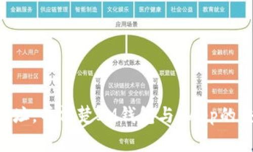   IM钱包的DApp地址是否会失效？解析及注意事项 / 
 guanjianci IM钱包,DApp地址,数字资产,区块链技术 /guanjianci 

### IM钱包的DApp地址是否会失效？解析及注意事项

在数字货币和区块链技术日渐繁荣的今天，IM钱包作为一种流行的数字资产管理工具，受到了广泛的关注。IM钱包不仅能存储和管理用户的数字资产，还提供了丰富的去中心化应用（DApp），使得用户可以更方便地获取各种服务。然而，用户对于IM钱包的DApp地址是否会失效常常感到疑惑。本文将对此进行深入分析，并探讨与之相关的内容。

#### DApp地址的定义

在进入具体内容之前，我们首先来了解一下DApp地址的定义。DApp（去中心化应用程序）是建立在区块链技术上的应用程序，它是一个全新的概念，与传统的应用程序相比，DApp没有中心化的管理机构，并且其数据和运行状态都记录在区块链上。用户通过特定的钱包地址与DApp进行交互，这些地址不仅可以用来接收和发送数字资产，还能与DApp的合约进行交互。

在IM钱包中，DApp地址主要用于标识用户与具体DApp之间的交互。用户可以通过这些地址进行各种操作，无论是交易、投票，还是参与其他去中心化的金融活动。

#### DApp地址是否会失效？

回到用户最关心的问题：IM钱包的DApp地址会失效吗？一般来说，IM钱包的DApp地址会在以下情形下失效：

1. **钱包的私钥丢失**：
   当用户丢失了IM钱包的私钥或助记词时，用户将无法再访问与之关联的DApp地址。这意味着，即便DApp地址依然存在，但用户将无法操作。

2. **网络升级或合约变更**：
   如果IM钱包或其下的一些DApp进行重大升级，可能会导致原有的DApp地址失效。在这种情况下，用户需要更新钱包或DApp至最新版本。

3. **DApp关闭或迁移**：
   某些DApp如果停止运营或迁移至新地址，那么原有的DApp地址将不再有效。用户需要关注相关公告，并及时切换至新的地址。

4. **钱包数据的清除**：
   在某些情况下，用户可能选择删除钱包或重装应用，若没有备份好私钥和助记词，DApp地址将会失效。

### 相关问题的深入探讨

#### 问题1: 如何确保IM钱包中的DApp地址的安全？

在这一部分，我们将探讨如何确保IM钱包中的DApp地址的安全。

1. **保护私钥和助记词**：
   私钥和助记词是进入IM钱包的“钥匙”，务必妥善保管。可以选择将其写在纸上并存放在安全的地方，或者使用密码管理工具加密储存。切忌将其泄露给他人。

2. **使用安全的网络连接**：
   访问DApp时，一定要保证使用安全、可信的网络连接，避免在公共Wi-Fi下操作，以防信息被窃取。

3. **定期更新软件**：
   确保始终使用最新版本的IM钱包和DApp，安全补丁和功能更新对于保护用户资产至关重要。

4. **启用双重身份验证**：
   如果IM钱包提供双重身份验证功能，为账户开启此选项将增加一层安全保护，防止未授权访问。

5. **警惕钓鱼网站**：
   用户在访问DApp时，需确保网址的合法性，警惕钓鱼网站的存在。可以通过查看网址的SSL证书与官方渠道来确认。

#### 问题2: DApp地址失效后如何找回资产？

DApp地址失效后，如果用户想要找回资产，该如何进行？下面是详细步骤。

1. **检查是否有备份**：
   如果用户之前有备份私钥或助记词，首先可以尝试通过恢复钱包来找回资产。在恢复过程中，需要按照IM钱包的指引输入相关信息。

2. **联系技术支持**：
   如果用户无法找回私钥，可以尝试联系IM钱包的客户支持。他们可能会提供一些帮助或建议，帮助用户恢复与DApp的连接。

3. **了解DApp的转移方式**：
   如果DApp由于地址变更而失效，通常开发者会在网站或社交媒体上发布公告，告知用户新地址及转移方式。用户需关注相关信息，并按指引操作。

4. **咨询区块链浏览器**：
   有些区块链的浏览器可以通过交易记录来追踪到资产的去向，用户可以使用这些工具来确认资产是否仍在原地址上。

5. **小心被诈骗**：
   在找回资产的过程中，用户需注意不要轻信任何要求提供私钥或助记词的消息。保护好自己的信息非常重要，以免受到诈骗。

#### 问题3: 是否可以使用多个DApp地址？

使用多个DApp地址的优缺点是什么？在这一部分，我们将对此进行探讨。

1. **优势**：
   - **隐私保护**：使用多个DApp地址可以提高用户的隐私保护，混淆交易记录，避免被追踪。
   - **资产分散**：通过多个地址管理资产，可以降低风险。例如，如果一个地址的资产遇到问题，其他地址的资产仍然可以得到保障。
   - **便于管理**：针对不同类型的交易或投资，用户可以使用不同的DApp地址进行管理，有助于理清资产结构。

2. **劣势**：
   - **管理复杂性**：多个DApp地址的管理可能导致混淆，用户需要时刻记住每个地址的功能，可能会增加出错的风险。
   - **成本问题**：在某些区块链上，创建和维持多个地址可能会涉及额外的交易费用，要权衡利弊。

3. **最佳实践**：
   用户可以根据自己的需求选择是否使用多个DApp地址。如果选择使用，建议建立详细的记录，以免混淆，并确保所有地址的私钥和助记词妥善保管。

#### 问题4: IM钱包如何与DApp实现交互？

在最后一部分，我们来探讨IM钱包如何与DApp实现交互。

1. **访问DApp**：
   用户需要打开IM钱包，在DApp功能模块中选择想要使用的DApp。用户可以通过输入DApp的URL或在DApp商店中搜索具体的应用程序。

2. **连接钱包**：
   访问DApp时，用户需要将IM钱包与DApp进行连接，通常用户需要授权DApp访问其数字资产的信息，这一过程会涉及到签署交易。

3. **执行交易**：
   一旦连接成功，用户可以进行各种操作，如发送资产、参与治理、署名交易等。每次交易前，IM钱包都会提示用户确认，以确保用户已知晓即将进行的操作。

4. **确认交易状态**：
   用户可以通过IM钱包或区块链浏览器查看交易的实时状态，通过交易ID加以确认。确保交易已经成功完成之后，再进行后续的计算或操作。

5. **反馈与评价**：
   使用完DApp后，用户可以给予反馈和评价，帮助DApp开发者改进产品，用户体验。

### 结论

综上所述，IM钱包的DApp地址在特定情况下可能会失效，用户需要保持警惕并悉心管理自己的资产。在使用过程中，确保安全，了解如何找回资产，合理使用多个DApp地址，并清楚IM钱包与DApp的交互过程，能够有效提升用户体验，也能保障数字资产的安全。希望这些信息能帮助用户更好地管理他们的数字资产。