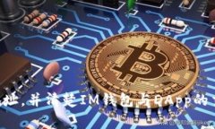   IM钱包的DApp地址是否会失效？解析及注意事项