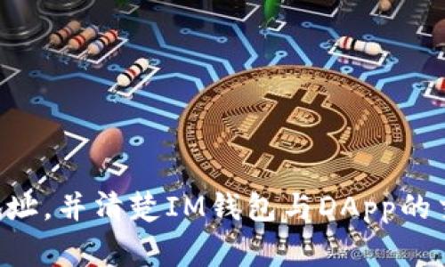   IM钱包的DApp地址是否会失效？解析及注意事项 / 
 guanjianci IM钱包,DApp地址,数字资产,区块链技术 /guanjianci 

### IM钱包的DApp地址是否会失效？解析及注意事项

在数字货币和区块链技术日渐繁荣的今天，IM钱包作为一种流行的数字资产管理工具，受到了广泛的关注。IM钱包不仅能存储和管理用户的数字资产，还提供了丰富的去中心化应用（DApp），使得用户可以更方便地获取各种服务。然而，用户对于IM钱包的DApp地址是否会失效常常感到疑惑。本文将对此进行深入分析，并探讨与之相关的内容。

#### DApp地址的定义

在进入具体内容之前，我们首先来了解一下DApp地址的定义。DApp（去中心化应用程序）是建立在区块链技术上的应用程序，它是一个全新的概念，与传统的应用程序相比，DApp没有中心化的管理机构，并且其数据和运行状态都记录在区块链上。用户通过特定的钱包地址与DApp进行交互，这些地址不仅可以用来接收和发送数字资产，还能与DApp的合约进行交互。

在IM钱包中，DApp地址主要用于标识用户与具体DApp之间的交互。用户可以通过这些地址进行各种操作，无论是交易、投票，还是参与其他去中心化的金融活动。

#### DApp地址是否会失效？

回到用户最关心的问题：IM钱包的DApp地址会失效吗？一般来说，IM钱包的DApp地址会在以下情形下失效：

1. **钱包的私钥丢失**：
   当用户丢失了IM钱包的私钥或助记词时，用户将无法再访问与之关联的DApp地址。这意味着，即便DApp地址依然存在，但用户将无法操作。

2. **网络升级或合约变更**：
   如果IM钱包或其下的一些DApp进行重大升级，可能会导致原有的DApp地址失效。在这种情况下，用户需要更新钱包或DApp至最新版本。

3. **DApp关闭或迁移**：
   某些DApp如果停止运营或迁移至新地址，那么原有的DApp地址将不再有效。用户需要关注相关公告，并及时切换至新的地址。

4. **钱包数据的清除**：
   在某些情况下，用户可能选择删除钱包或重装应用，若没有备份好私钥和助记词，DApp地址将会失效。

### 相关问题的深入探讨

#### 问题1: 如何确保IM钱包中的DApp地址的安全？

在这一部分，我们将探讨如何确保IM钱包中的DApp地址的安全。

1. **保护私钥和助记词**：
   私钥和助记词是进入IM钱包的“钥匙”，务必妥善保管。可以选择将其写在纸上并存放在安全的地方，或者使用密码管理工具加密储存。切忌将其泄露给他人。

2. **使用安全的网络连接**：
   访问DApp时，一定要保证使用安全、可信的网络连接，避免在公共Wi-Fi下操作，以防信息被窃取。

3. **定期更新软件**：
   确保始终使用最新版本的IM钱包和DApp，安全补丁和功能更新对于保护用户资产至关重要。

4. **启用双重身份验证**：
   如果IM钱包提供双重身份验证功能，为账户开启此选项将增加一层安全保护，防止未授权访问。

5. **警惕钓鱼网站**：
   用户在访问DApp时，需确保网址的合法性，警惕钓鱼网站的存在。可以通过查看网址的SSL证书与官方渠道来确认。

#### 问题2: DApp地址失效后如何找回资产？

DApp地址失效后，如果用户想要找回资产，该如何进行？下面是详细步骤。

1. **检查是否有备份**：
   如果用户之前有备份私钥或助记词，首先可以尝试通过恢复钱包来找回资产。在恢复过程中，需要按照IM钱包的指引输入相关信息。

2. **联系技术支持**：
   如果用户无法找回私钥，可以尝试联系IM钱包的客户支持。他们可能会提供一些帮助或建议，帮助用户恢复与DApp的连接。

3. **了解DApp的转移方式**：
   如果DApp由于地址变更而失效，通常开发者会在网站或社交媒体上发布公告，告知用户新地址及转移方式。用户需关注相关信息，并按指引操作。

4. **咨询区块链浏览器**：
   有些区块链的浏览器可以通过交易记录来追踪到资产的去向，用户可以使用这些工具来确认资产是否仍在原地址上。

5. **小心被诈骗**：
   在找回资产的过程中，用户需注意不要轻信任何要求提供私钥或助记词的消息。保护好自己的信息非常重要，以免受到诈骗。

#### 问题3: 是否可以使用多个DApp地址？

使用多个DApp地址的优缺点是什么？在这一部分，我们将对此进行探讨。

1. **优势**：
   - **隐私保护**：使用多个DApp地址可以提高用户的隐私保护，混淆交易记录，避免被追踪。
   - **资产分散**：通过多个地址管理资产，可以降低风险。例如，如果一个地址的资产遇到问题，其他地址的资产仍然可以得到保障。
   - **便于管理**：针对不同类型的交易或投资，用户可以使用不同的DApp地址进行管理，有助于理清资产结构。

2. **劣势**：
   - **管理复杂性**：多个DApp地址的管理可能导致混淆，用户需要时刻记住每个地址的功能，可能会增加出错的风险。
   - **成本问题**：在某些区块链上，创建和维持多个地址可能会涉及额外的交易费用，要权衡利弊。

3. **最佳实践**：
   用户可以根据自己的需求选择是否使用多个DApp地址。如果选择使用，建议建立详细的记录，以免混淆，并确保所有地址的私钥和助记词妥善保管。

#### 问题4: IM钱包如何与DApp实现交互？

在最后一部分，我们来探讨IM钱包如何与DApp实现交互。

1. **访问DApp**：
   用户需要打开IM钱包，在DApp功能模块中选择想要使用的DApp。用户可以通过输入DApp的URL或在DApp商店中搜索具体的应用程序。

2. **连接钱包**：
   访问DApp时，用户需要将IM钱包与DApp进行连接，通常用户需要授权DApp访问其数字资产的信息，这一过程会涉及到签署交易。

3. **执行交易**：
   一旦连接成功，用户可以进行各种操作，如发送资产、参与治理、署名交易等。每次交易前，IM钱包都会提示用户确认，以确保用户已知晓即将进行的操作。

4. **确认交易状态**：
   用户可以通过IM钱包或区块链浏览器查看交易的实时状态，通过交易ID加以确认。确保交易已经成功完成之后，再进行后续的计算或操作。

5. **反馈与评价**：
   使用完DApp后，用户可以给予反馈和评价，帮助DApp开发者改进产品，用户体验。

### 结论

综上所述，IM钱包的DApp地址在特定情况下可能会失效，用户需要保持警惕并悉心管理自己的资产。在使用过程中，确保安全，了解如何找回资产，合理使用多个DApp地址，并清楚IM钱包与DApp的交互过程，能够有效提升用户体验，也能保障数字资产的安全。希望这些信息能帮助用户更好地管理他们的数字资产。