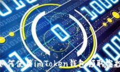   如何使用imToken钱包领取空投