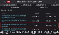 如何在imToken钱包中添加空投：详细指南与注意事