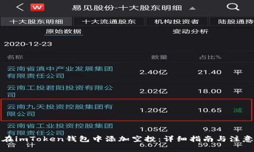 如何在imToken钱包中添加空投：详细指南与注意事项