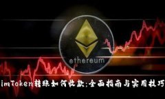 imToken转账如何收款：全面指南与实用技巧