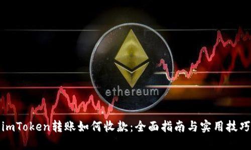 imToken转账如何收款：全面指南与实用技巧