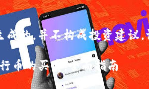 请注意：以下内容是模拟生成的，并不构成投资建议，请根据实际情况进行决策。

如何通过imToken钱包进行币的买卖：全面指南