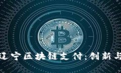 全面解析辽宁区块链支付：创新与应用前景