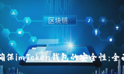 如何确保imToken钱包的安全性：全面指南