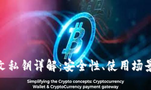 imToken明文私钥详解：安全性、使用场景与最佳实践