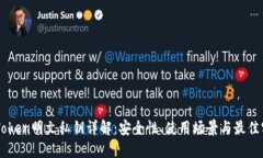 imToken明文私钥详解：安全性、使用场景与最佳实