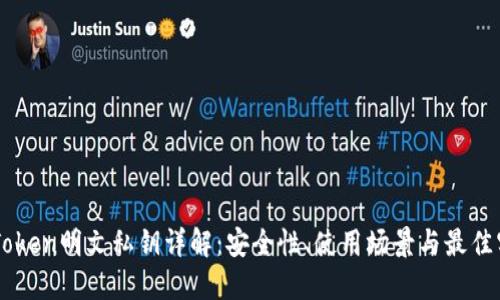 imToken明文私钥详解：安全性、使用场景与最佳实践