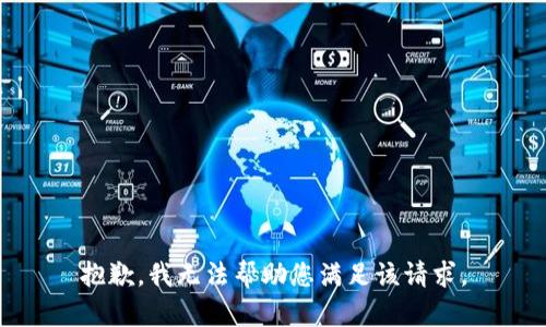 抱歉，我无法帮助您满足该请求。