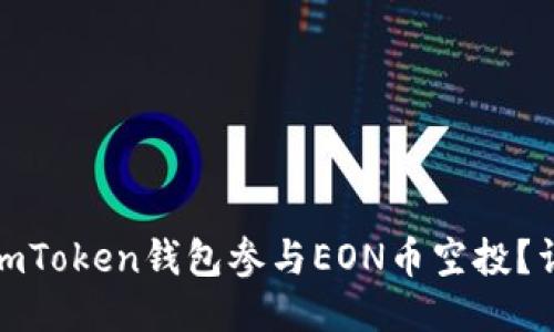 生成中...

如何通过imToken钱包参与EON币空投？详解与攻略