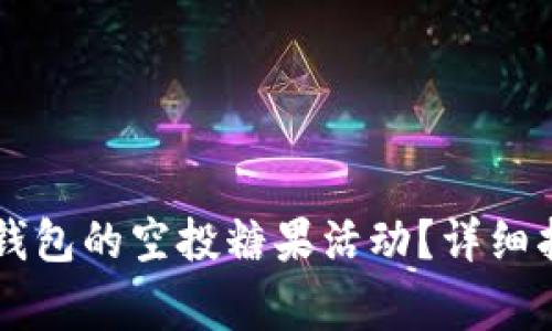 : 如何参与IM钱包的空投糖果活动？详细指南与注意事项